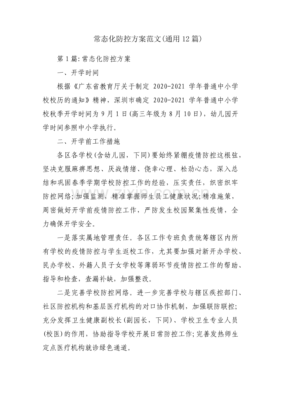 常态化防控方案范文(通用12篇).pdf_第1页