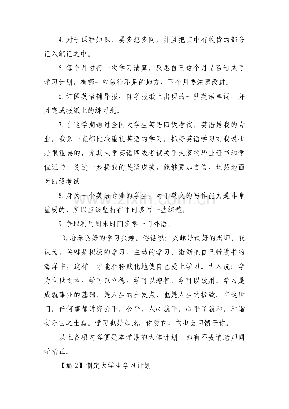 关于制定大学生学习计划【十一篇】.pdf_第2页