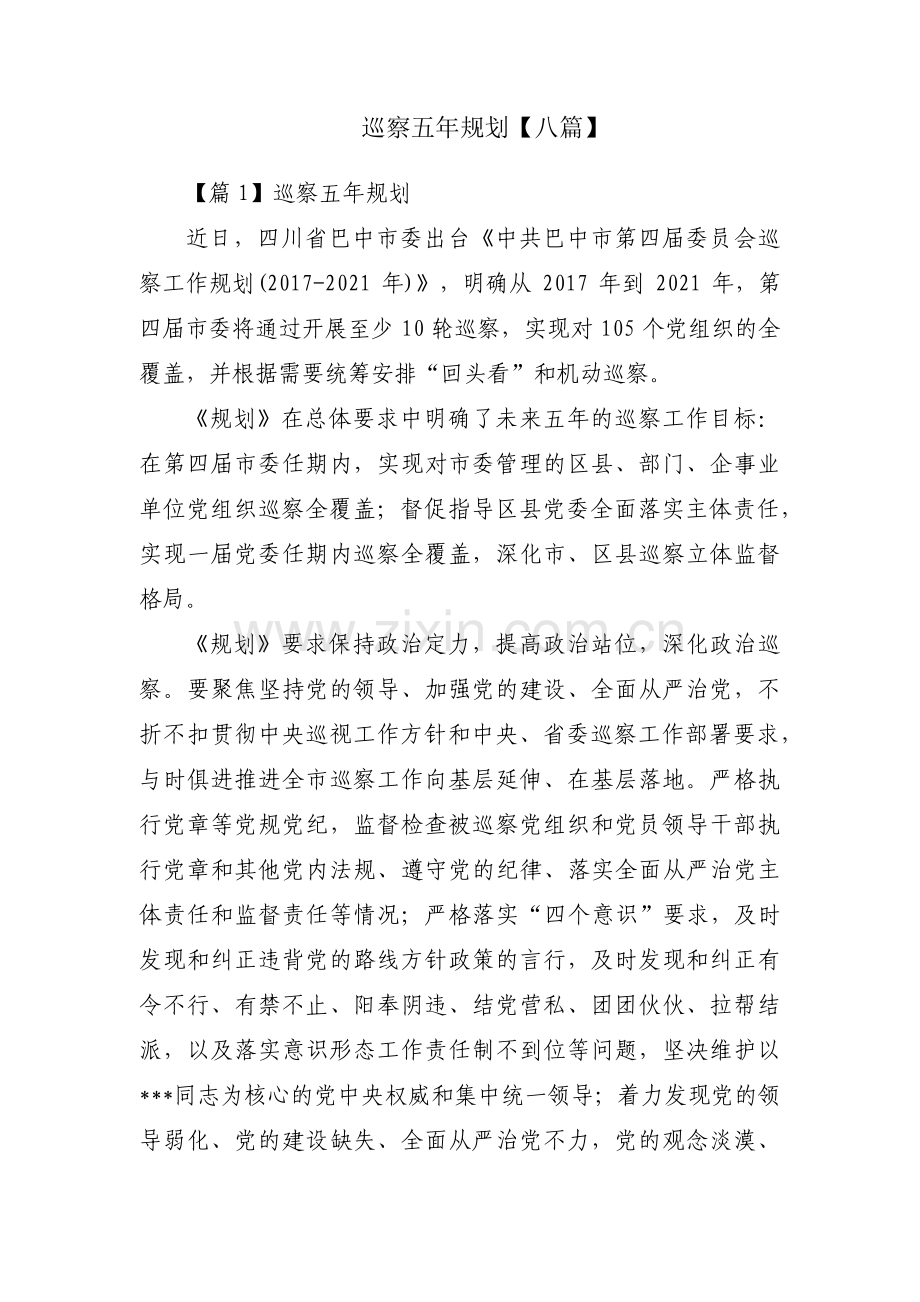 巡察五年规划【八篇】.pdf_第1页