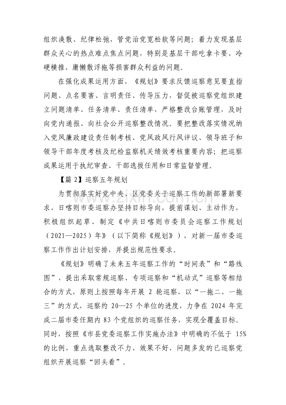 巡察五年规划【八篇】.pdf_第2页