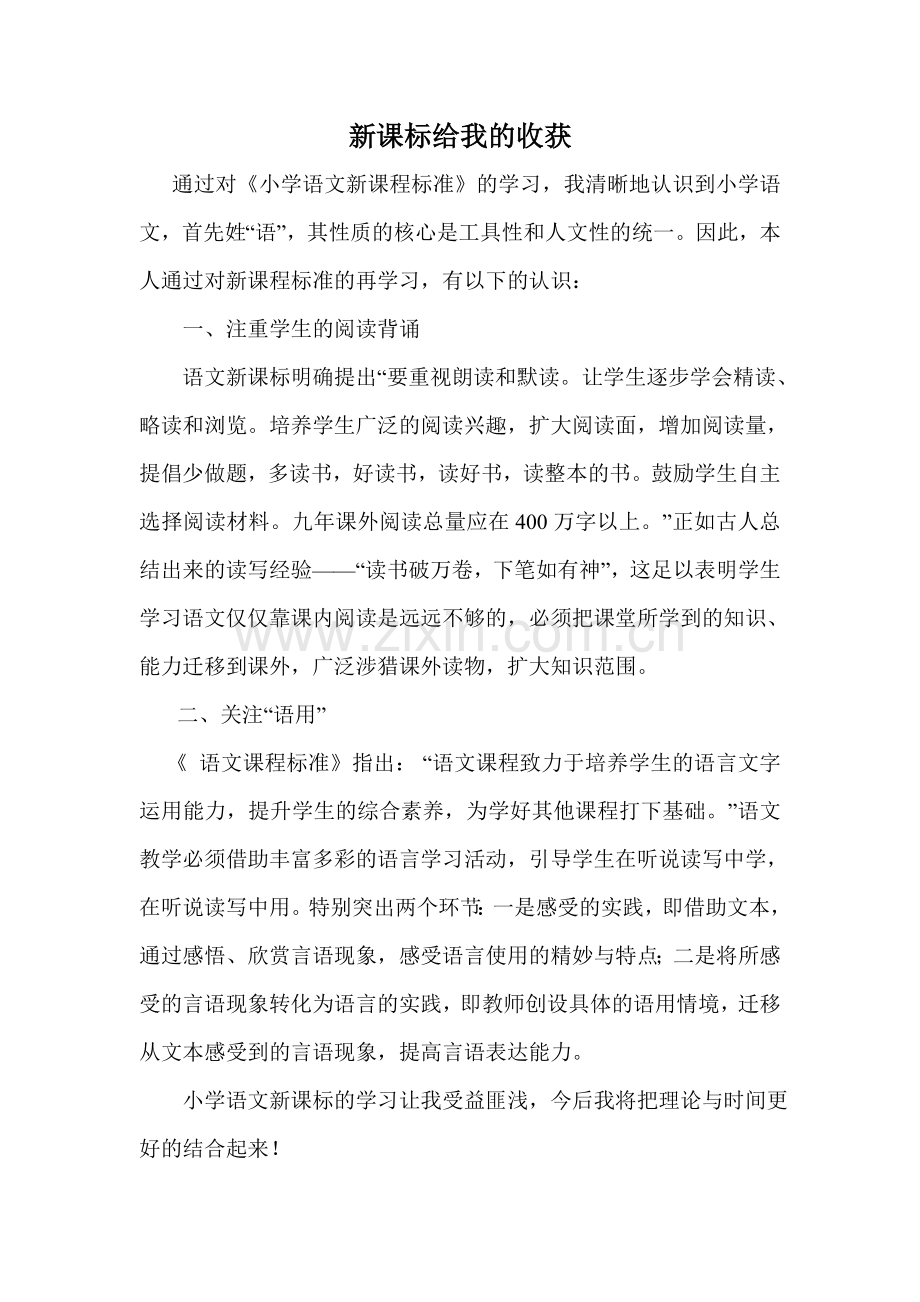 新课标给我的收获.doc_第1页