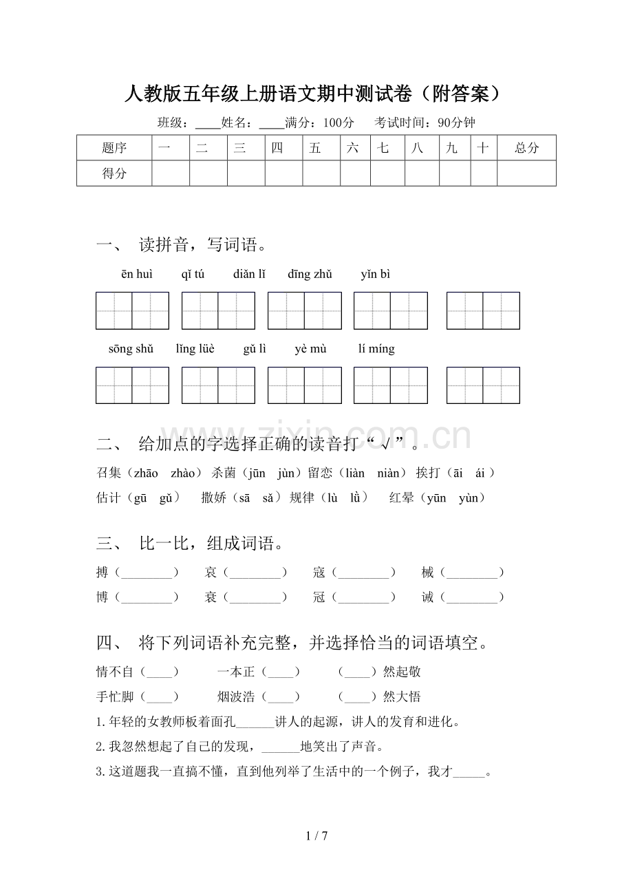 人教版五年级上册语文期中测试卷(附答案).doc_第1页