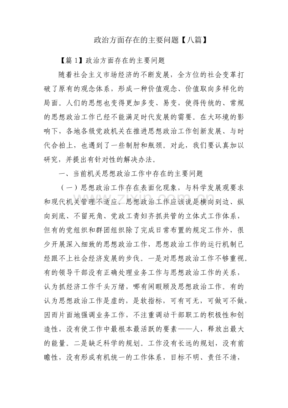 政治方面存在的主要问题【八篇】.pdf_第1页