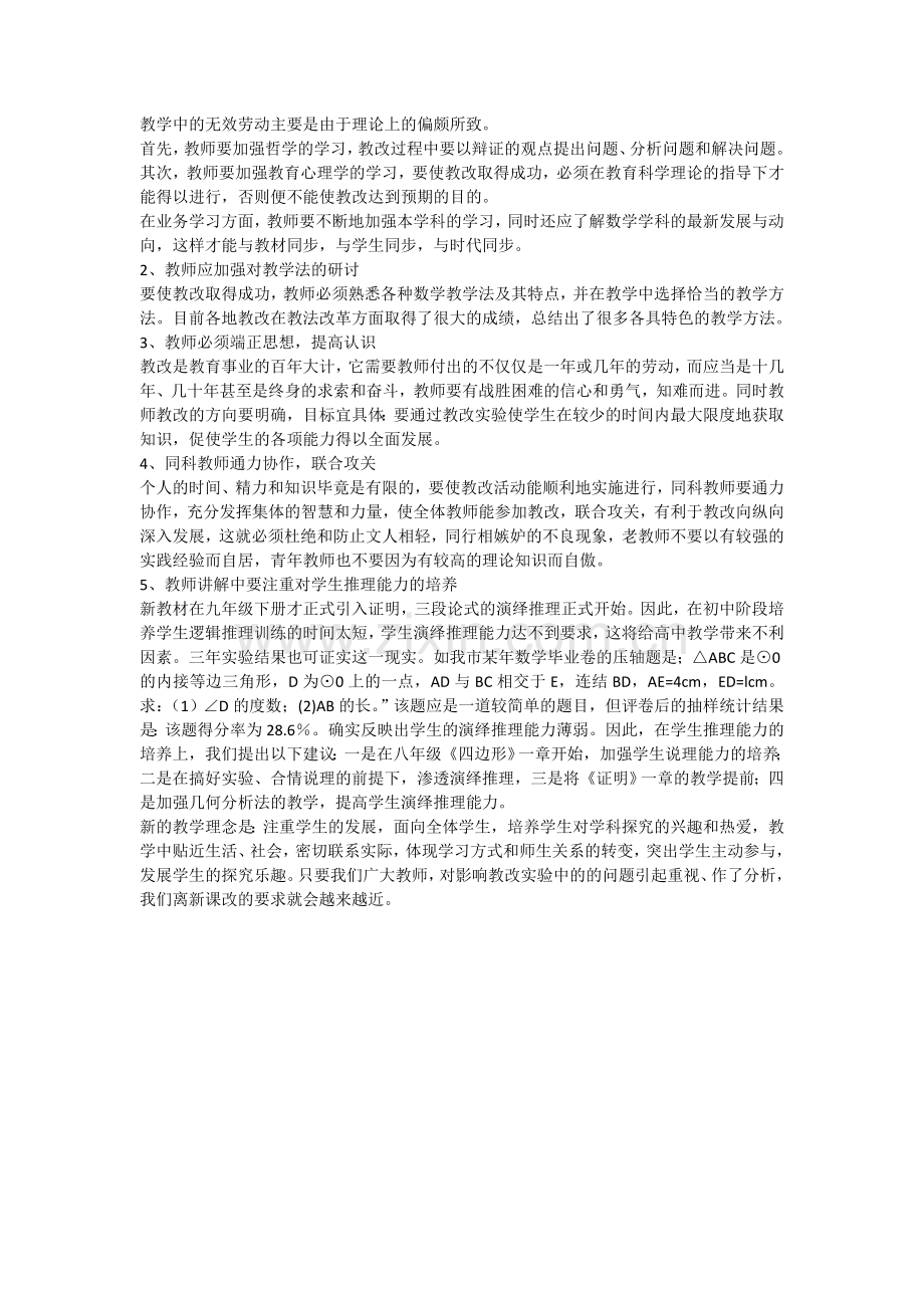 初中数学新课程改革存在的问题.doc_第2页