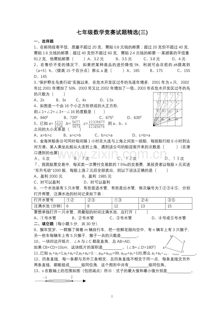 七年级数学竞赛试题(三).doc_第1页