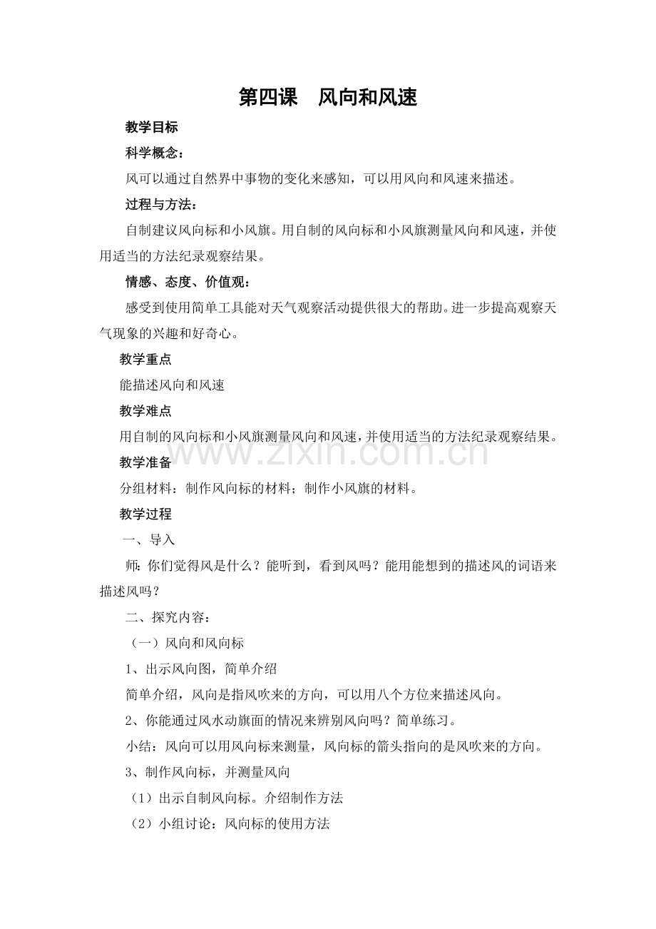 第四课风向和风速.doc_第1页