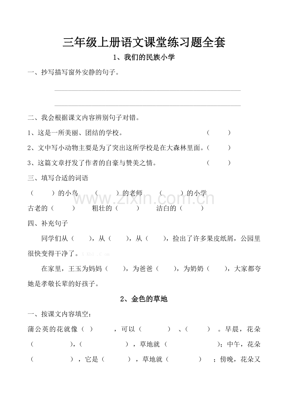 三年级上册语文课堂练习题全套.doc_第1页