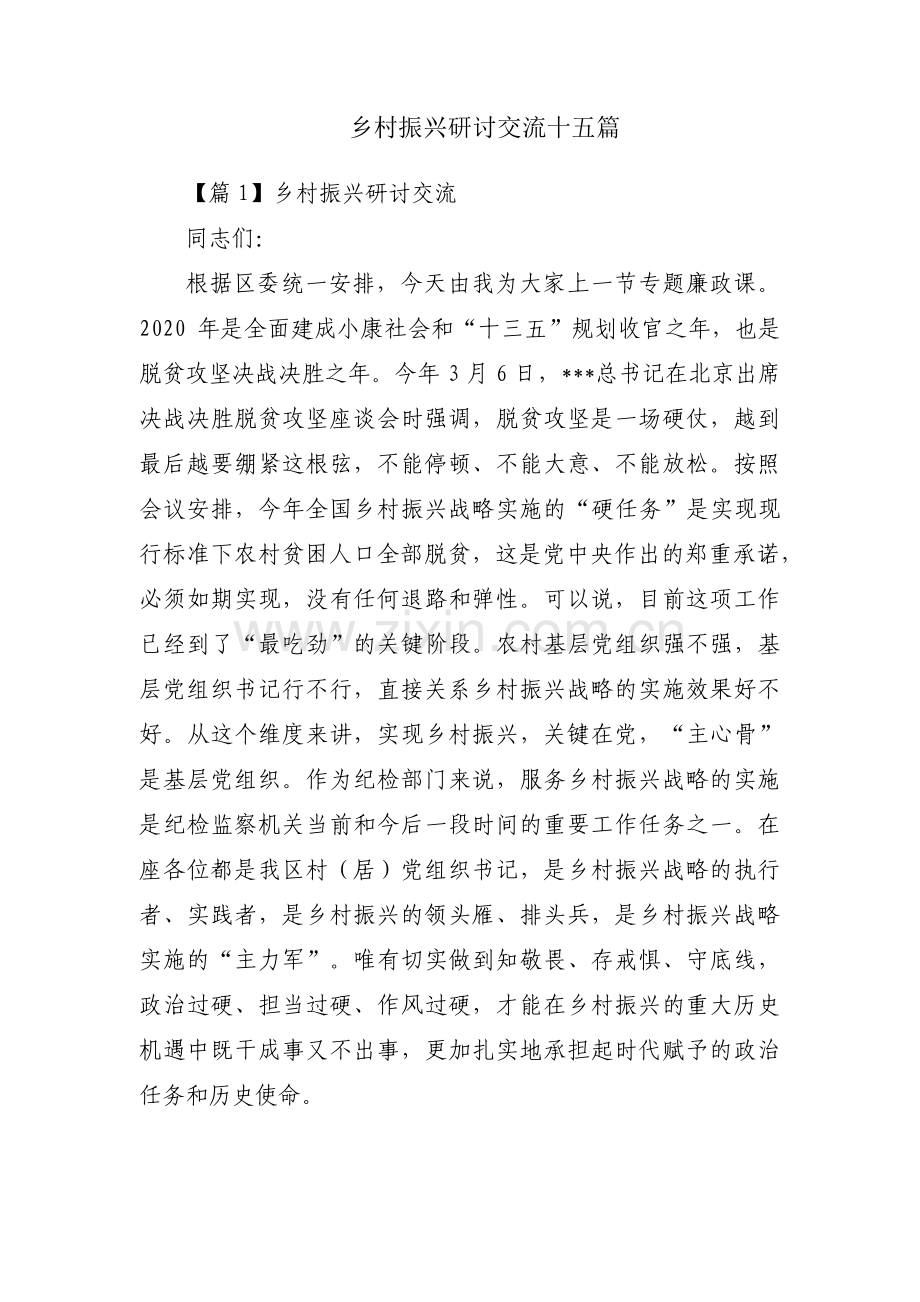 乡村振兴研讨交流十五篇.pdf_第1页