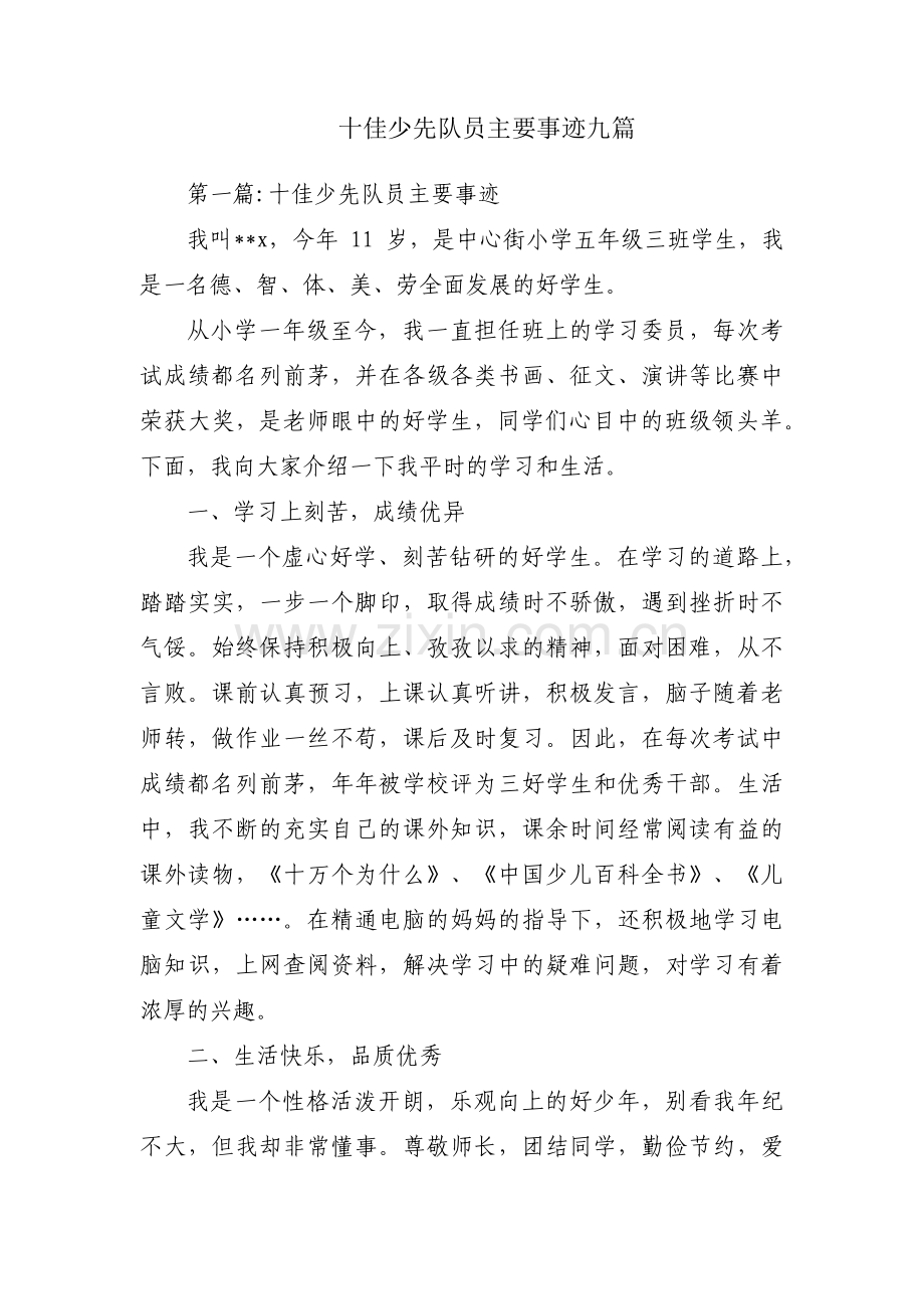 十佳少先队员主要事迹九篇.pdf_第1页