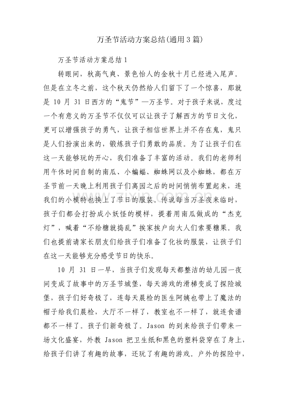 万圣节活动方案总结(通用3篇).pdf_第1页