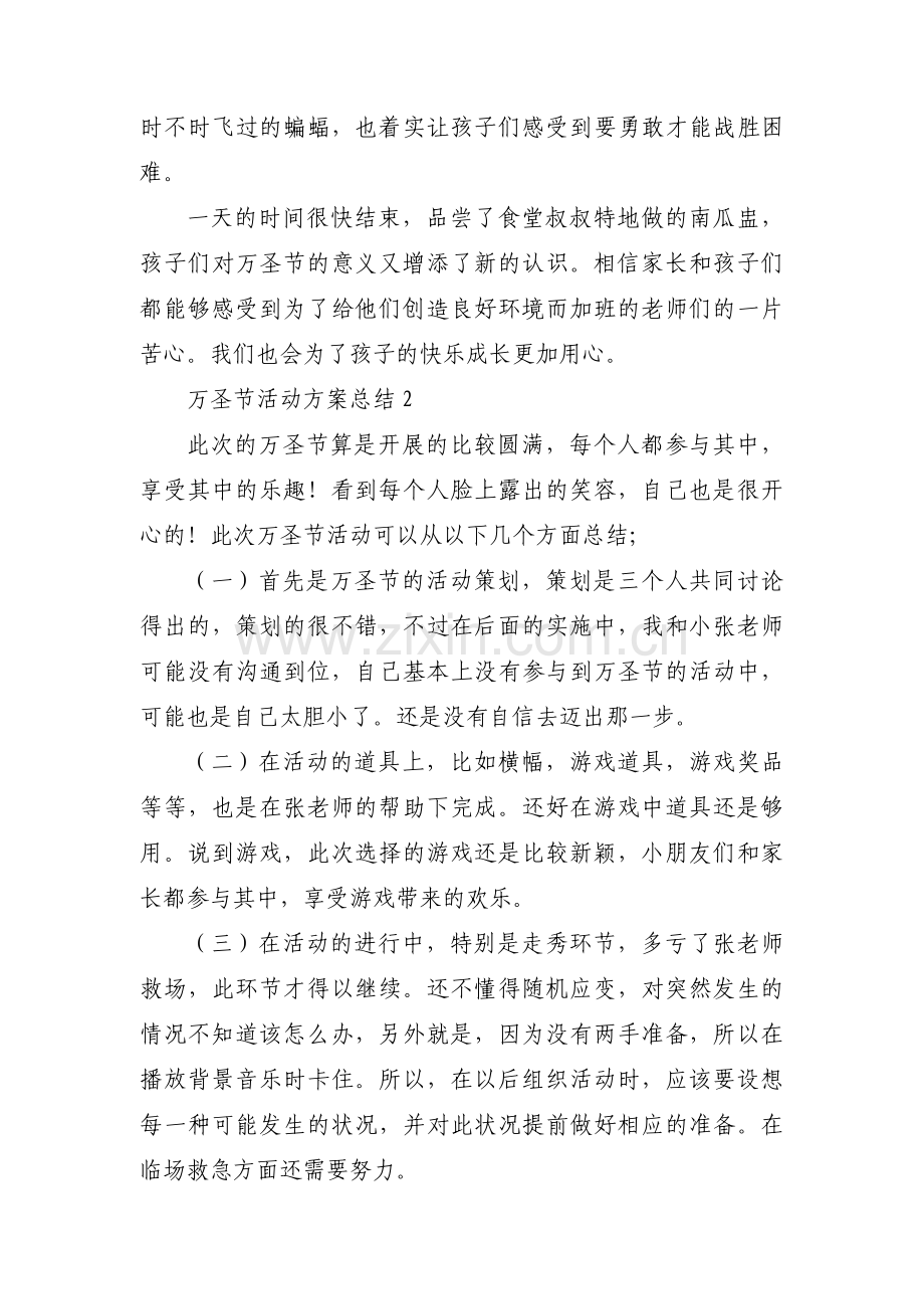 万圣节活动方案总结(通用3篇).pdf_第2页