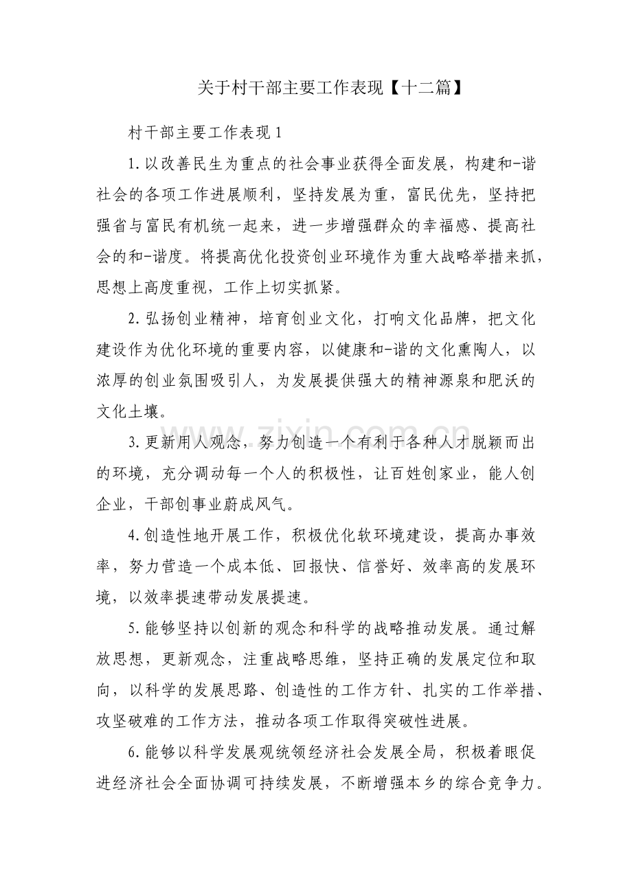 关于村干部主要工作表现【十二篇】.pdf_第1页