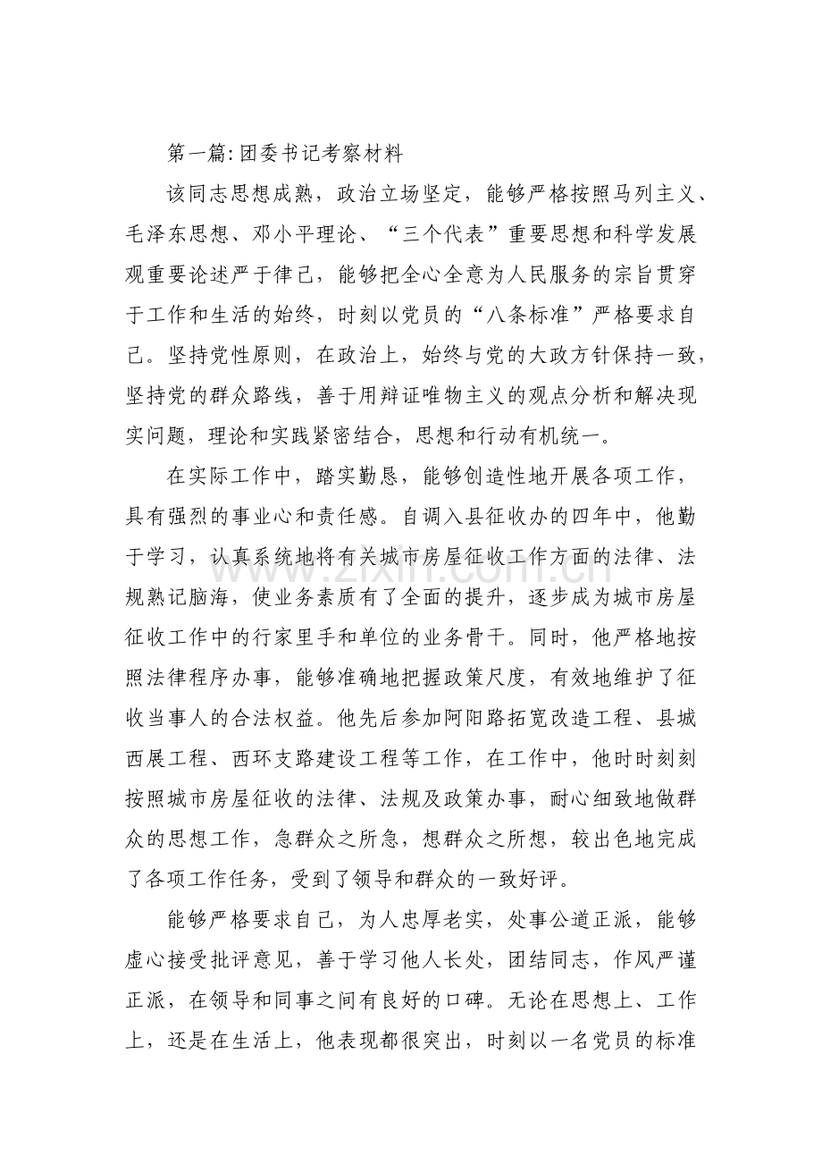 团委书记考察材料范文六篇.pdf_第1页