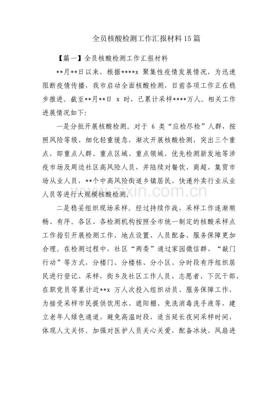 全员核酸检测工作汇报材料15篇.pdf_第1页