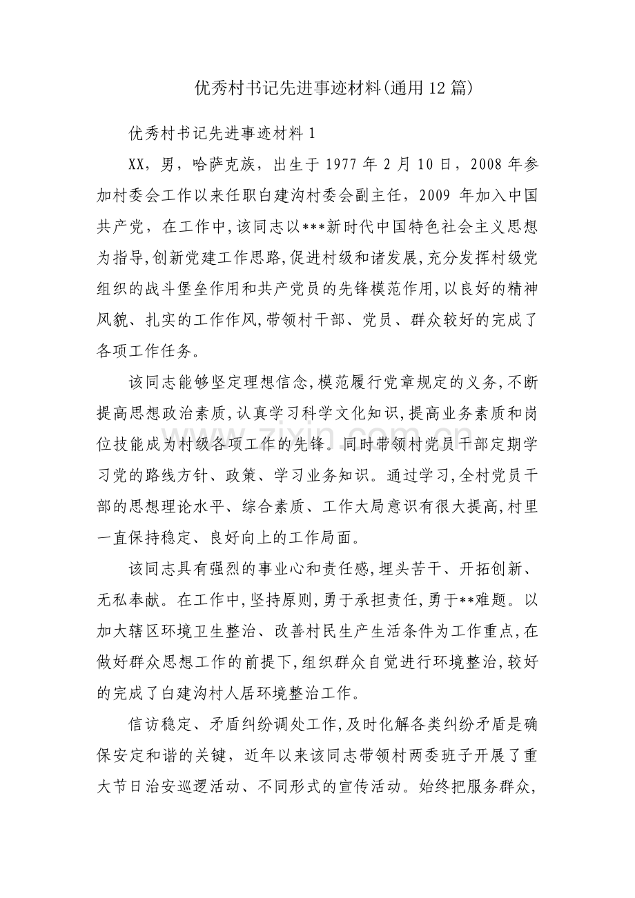 优秀村书记先进事迹材料(通用12篇).pdf_第1页
