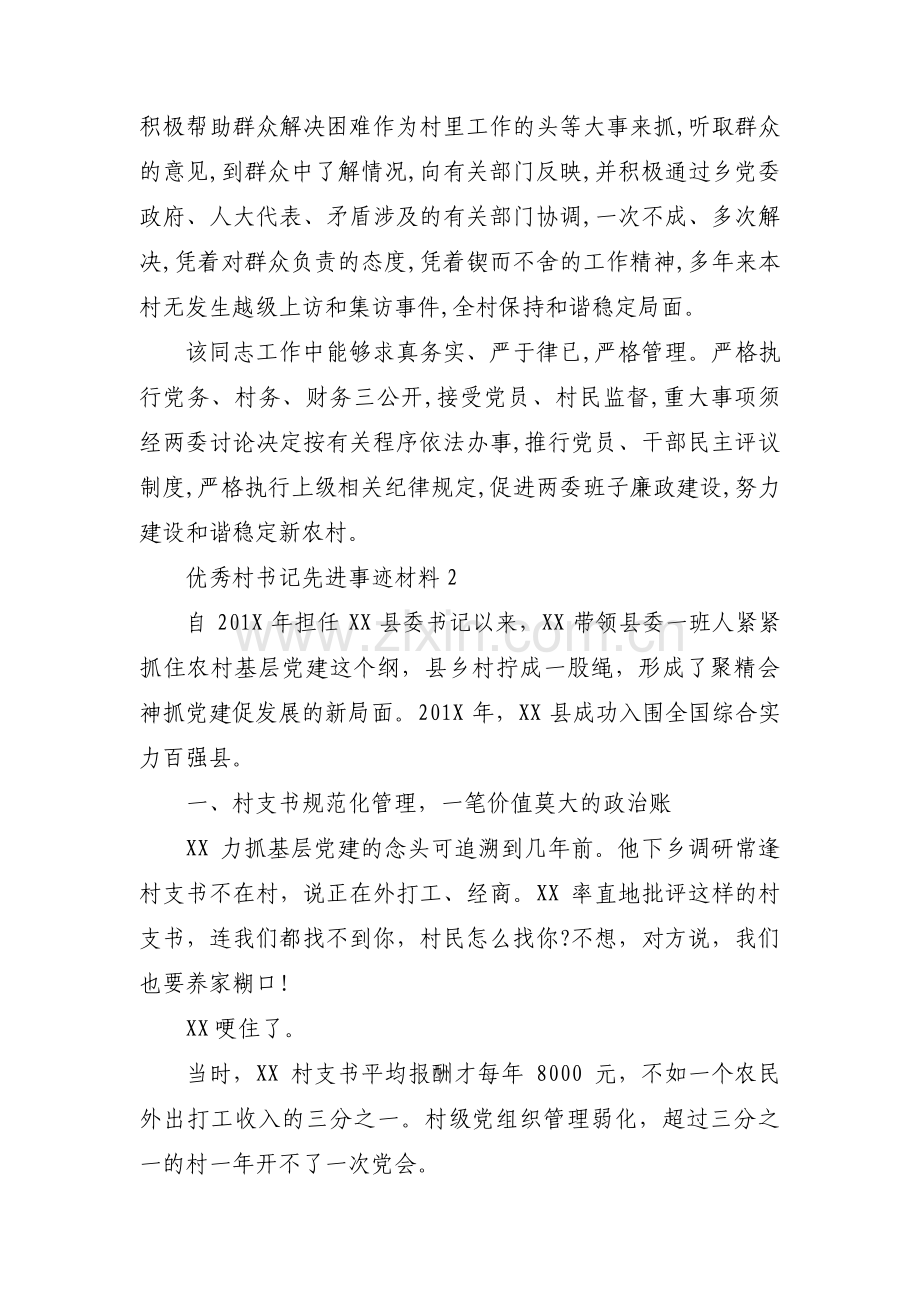 优秀村书记先进事迹材料(通用12篇).pdf_第2页