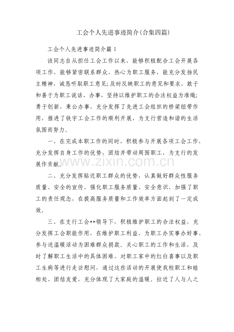 工会个人先进事迹简介(合集四篇).pdf_第1页