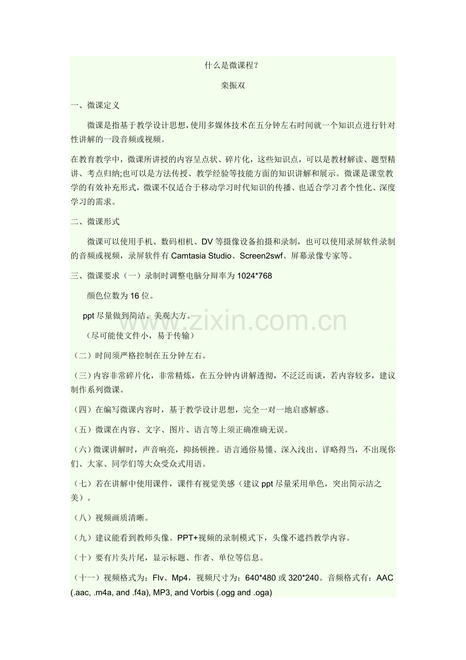 什么是微课程.doc_第1页