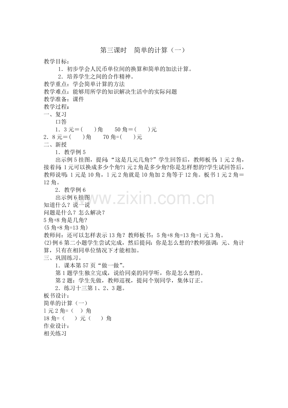 第三课时--简单的计算(一).docx_第1页