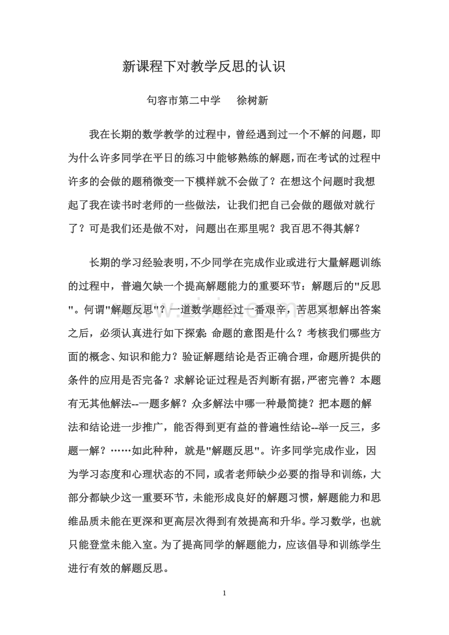 新课程下对教学反思的认识.doc_第1页