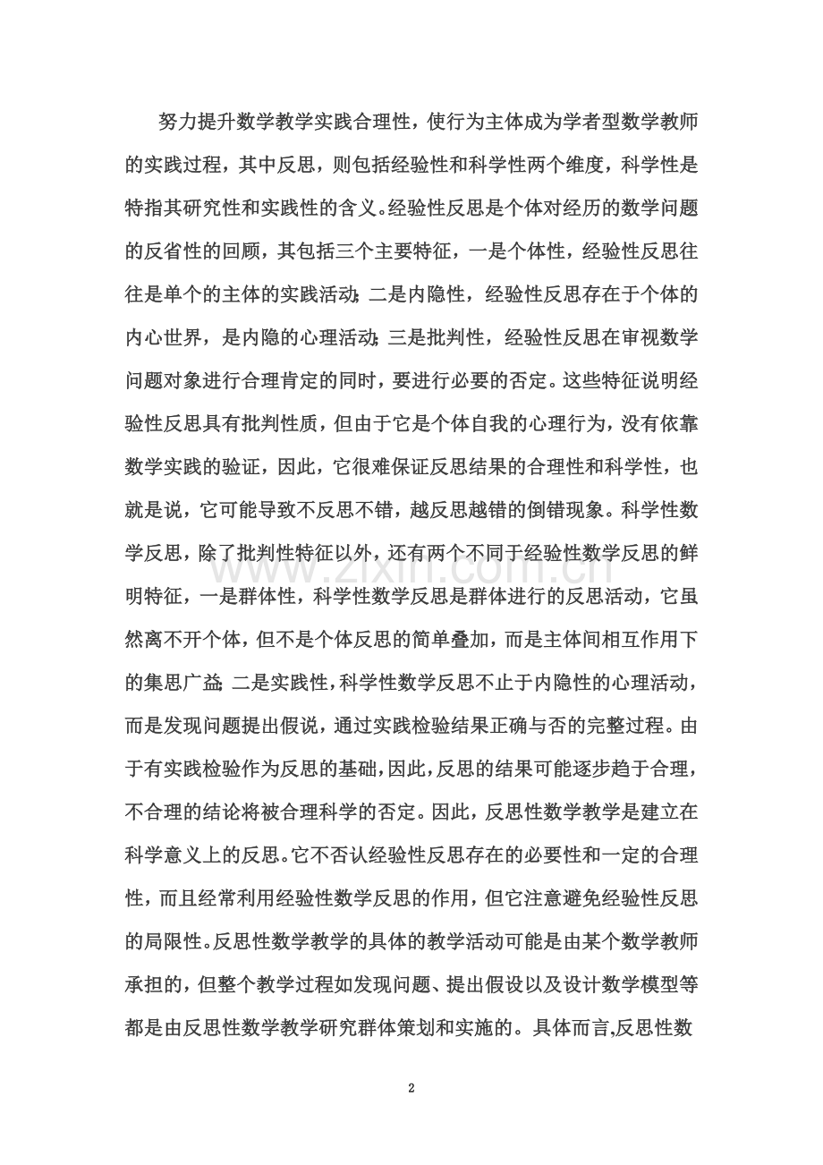 新课程下对教学反思的认识.doc_第2页