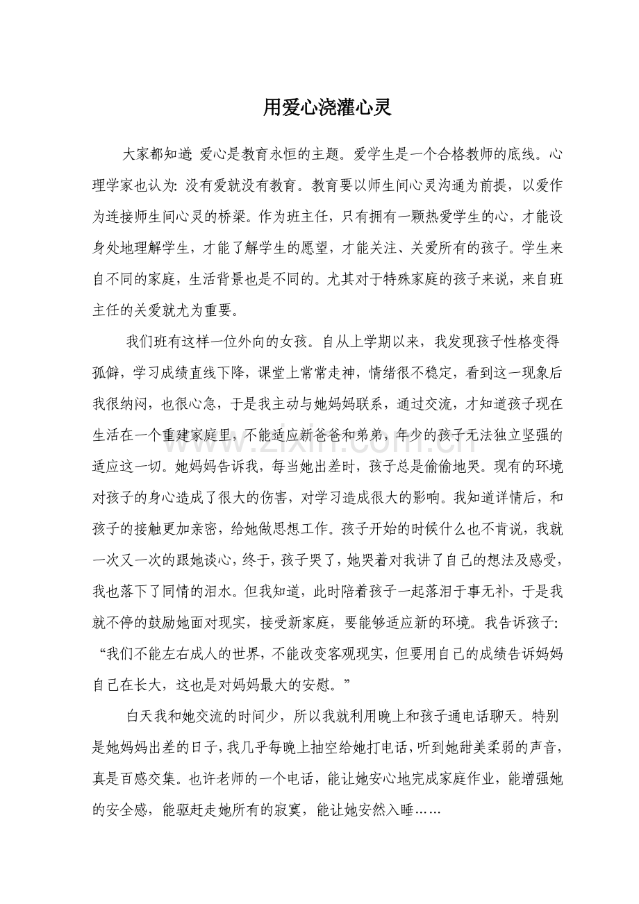 用爱心浇灌心灵.doc_第1页