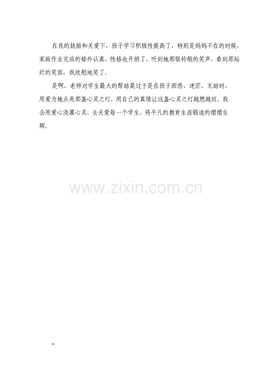 用爱心浇灌心灵.doc_第2页