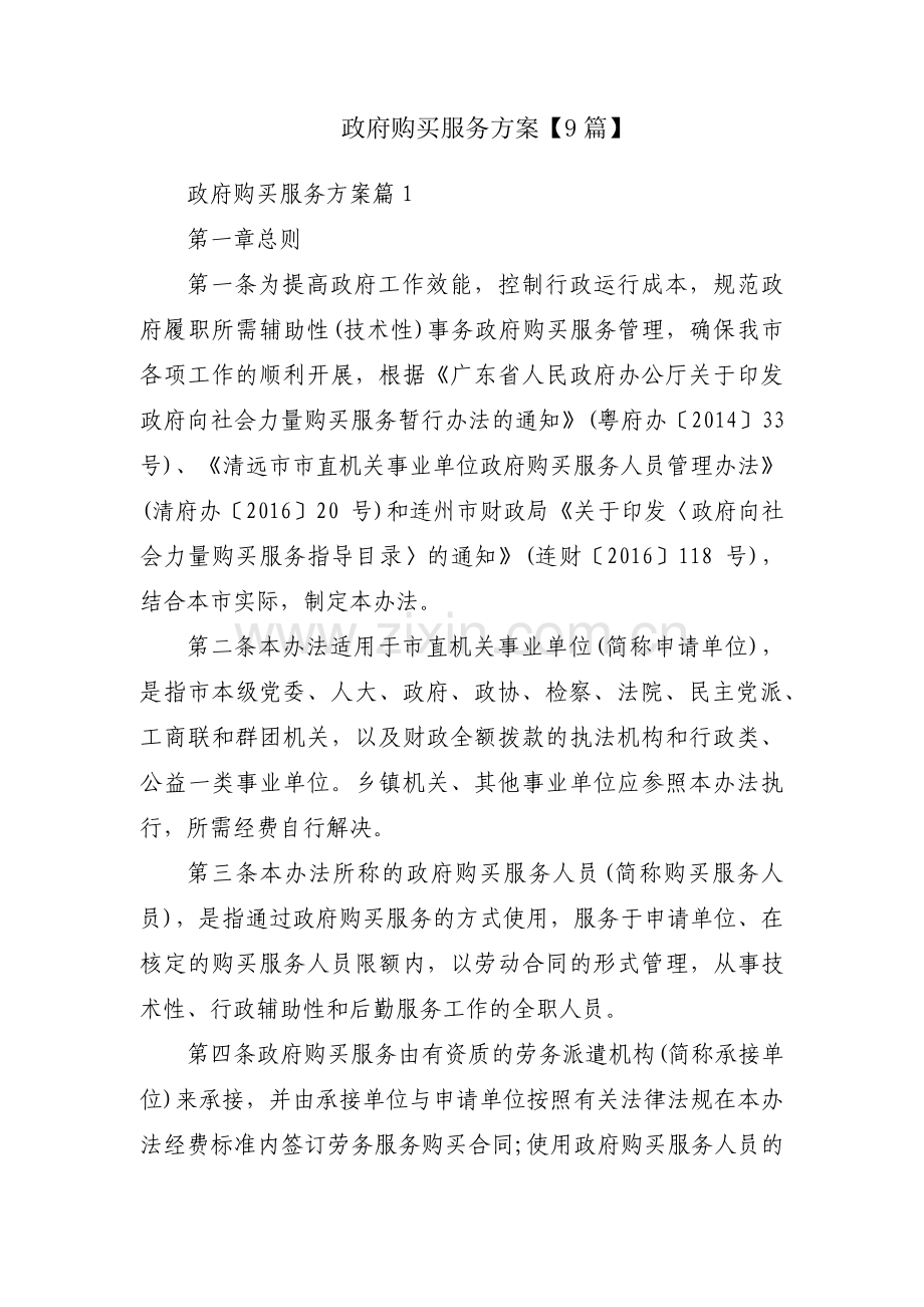 政府购买服务方案【9篇】.pdf_第1页