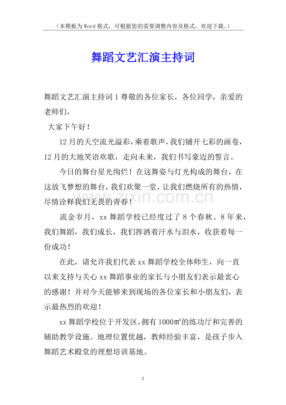 舞蹈文艺汇演主持词.docx_第1页