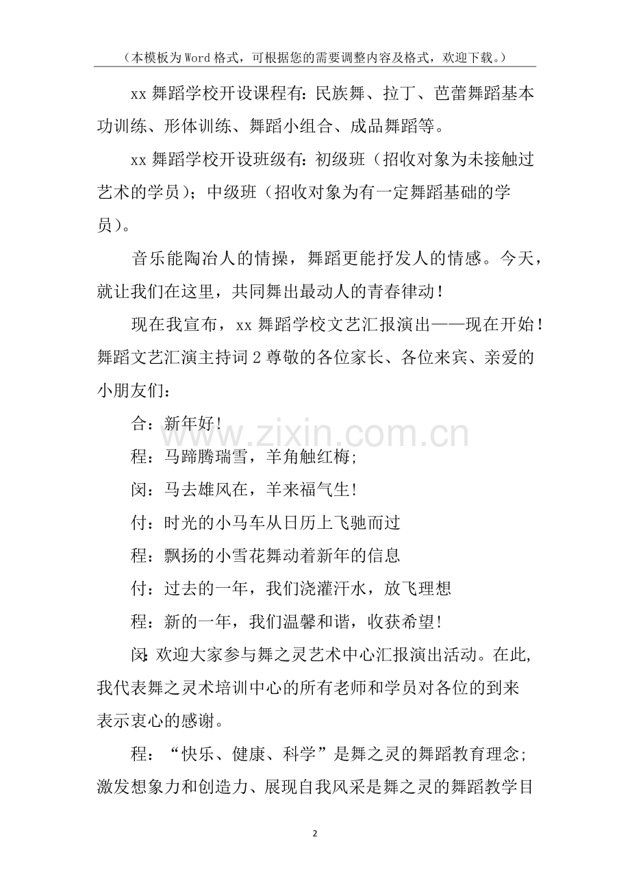舞蹈文艺汇演主持词.docx_第2页