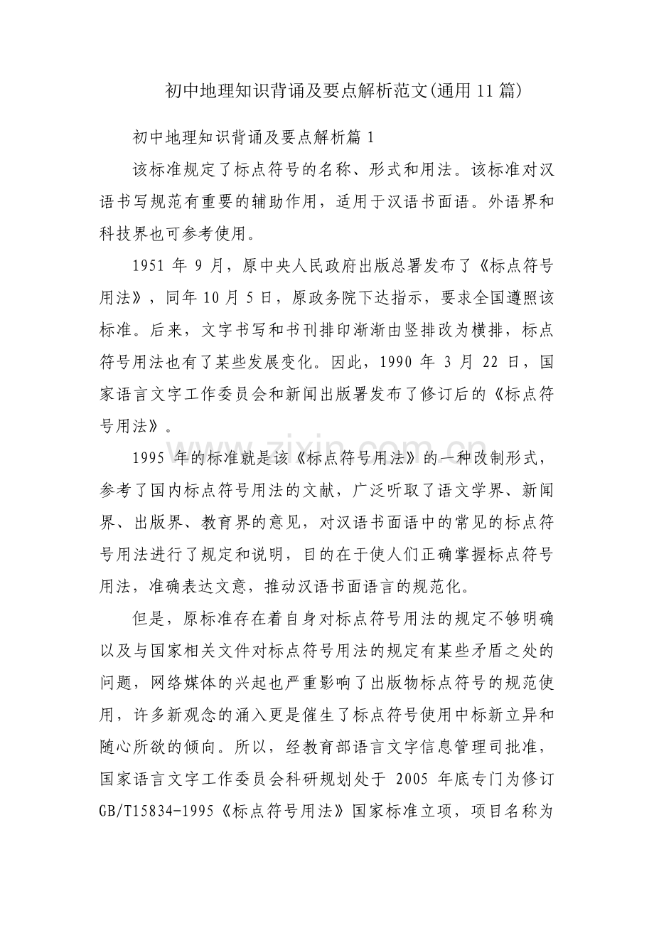 初中地理知识背诵及要点解析范文(通用11篇).pdf_第1页