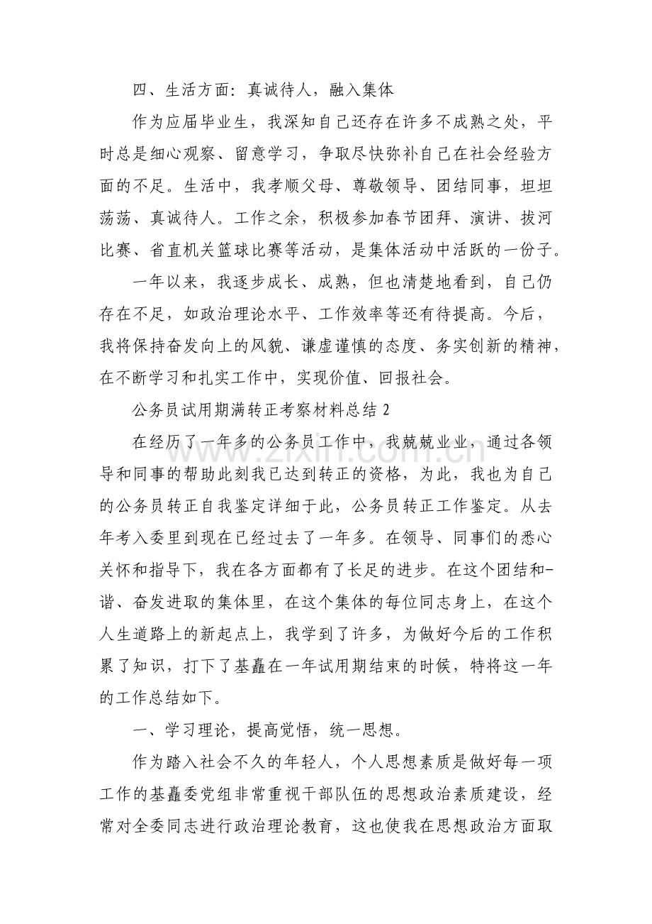 公务员试用期满转正考察材料总结三篇.pdf_第2页