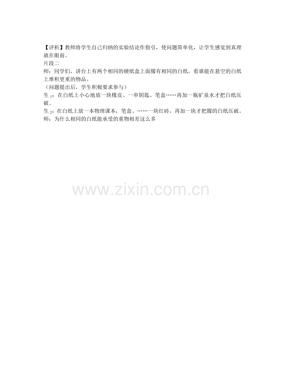 压强-教学片段案例与评析.doc_第2页