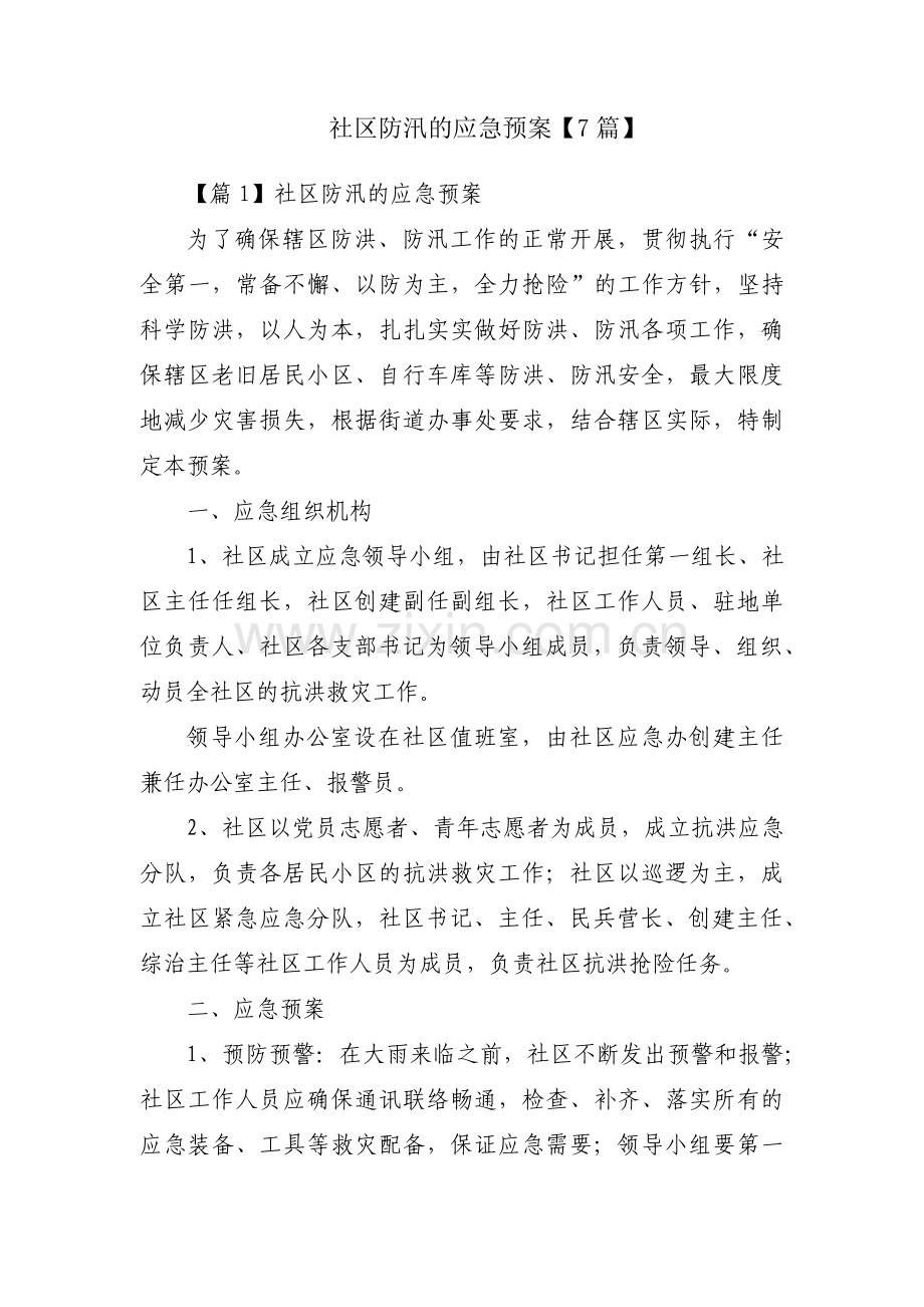 社区防汛的应急预案【7篇】.pdf_第1页