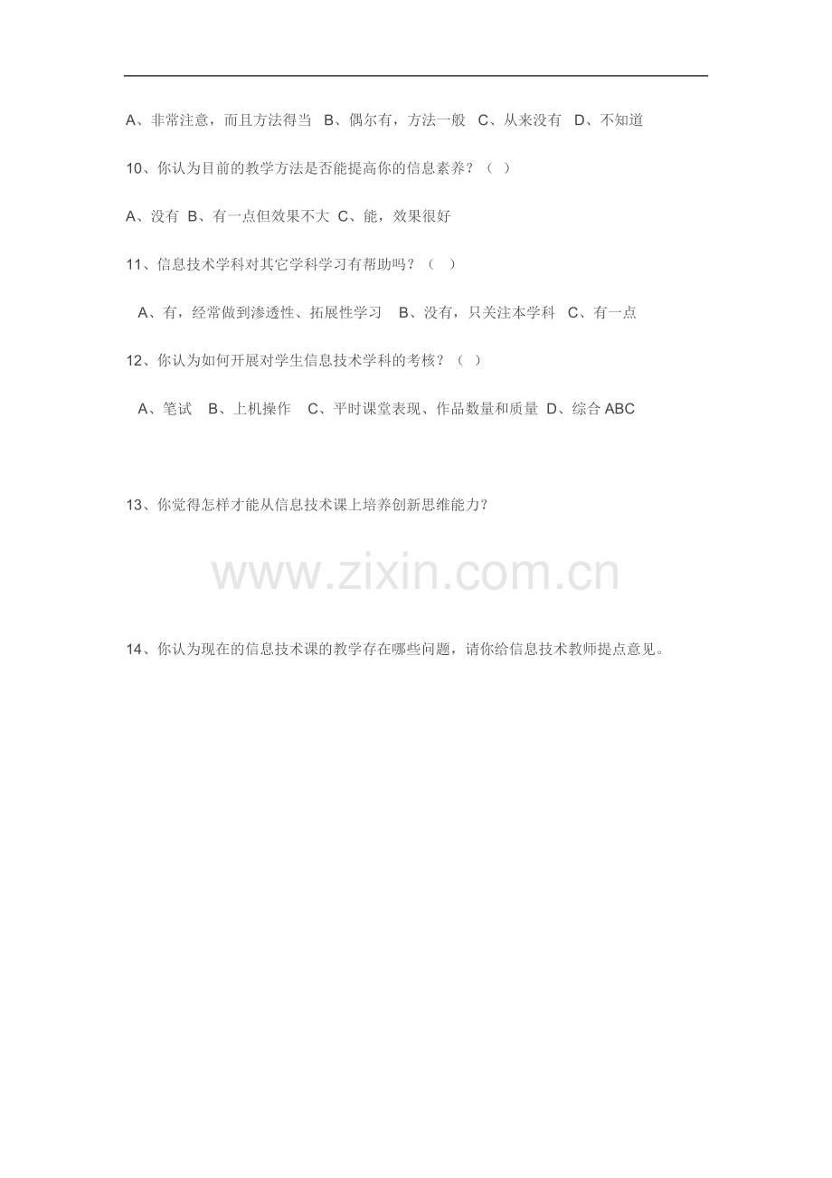 优化教学调查问.doc_第2页