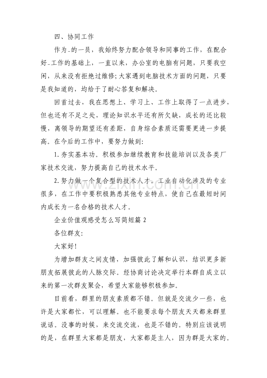 企业价值观感受怎么写简短范文(通用12篇).pdf_第2页