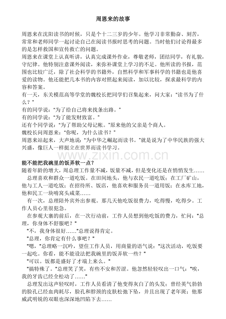 周恩来的故事.doc_第1页