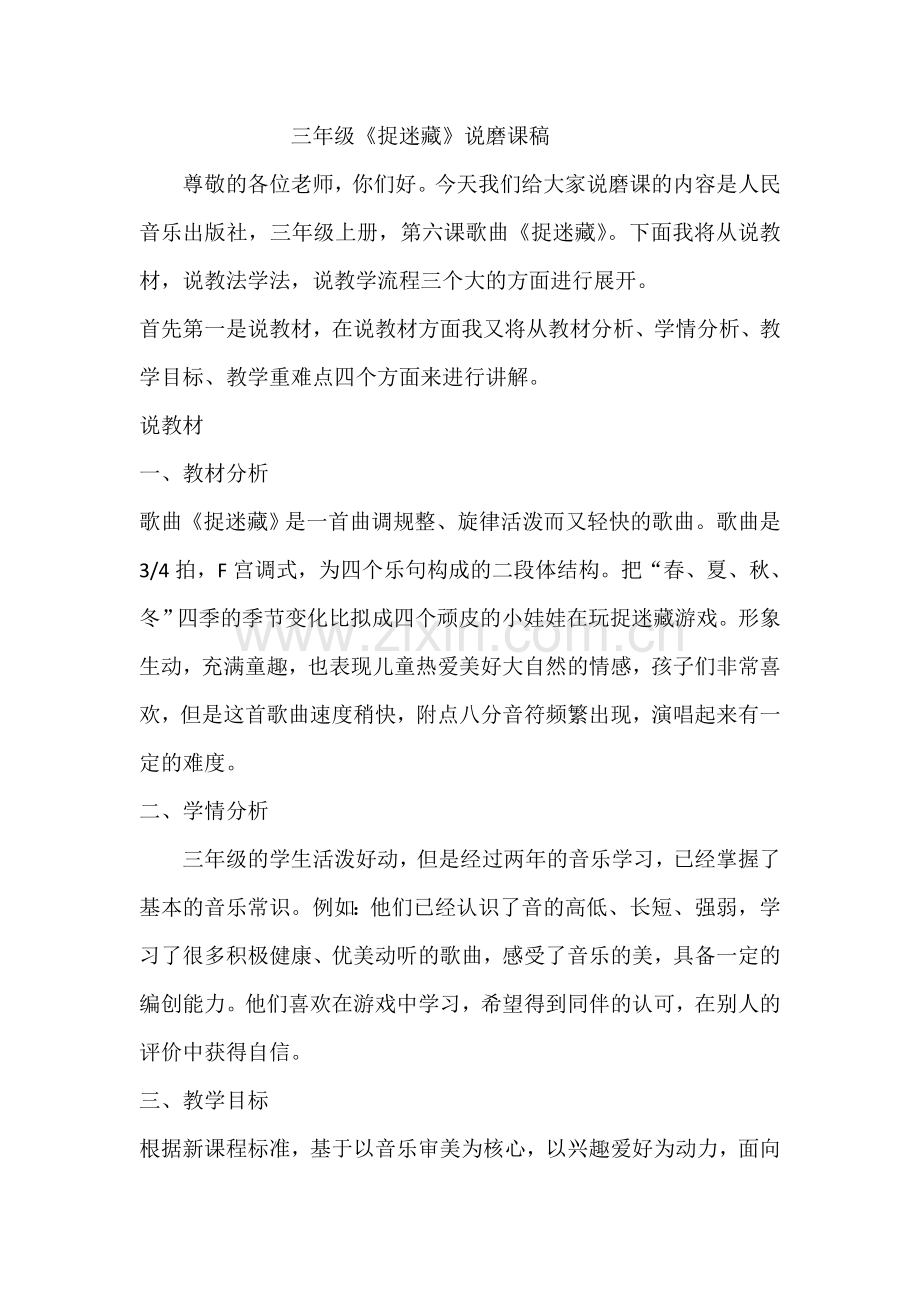 捉迷藏说磨课.doc_第1页