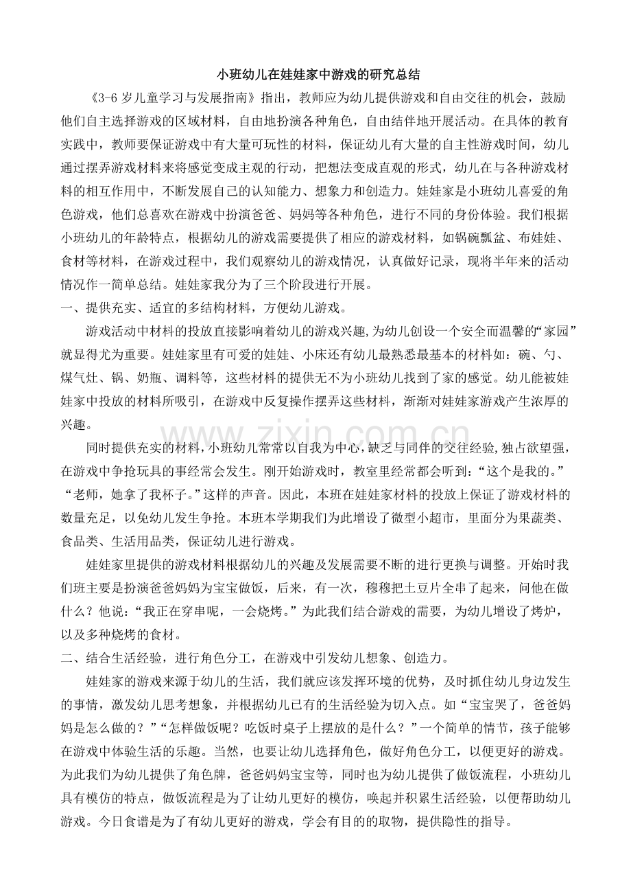 小班幼儿在娃娃家中游戏的研究总结.doc_第1页