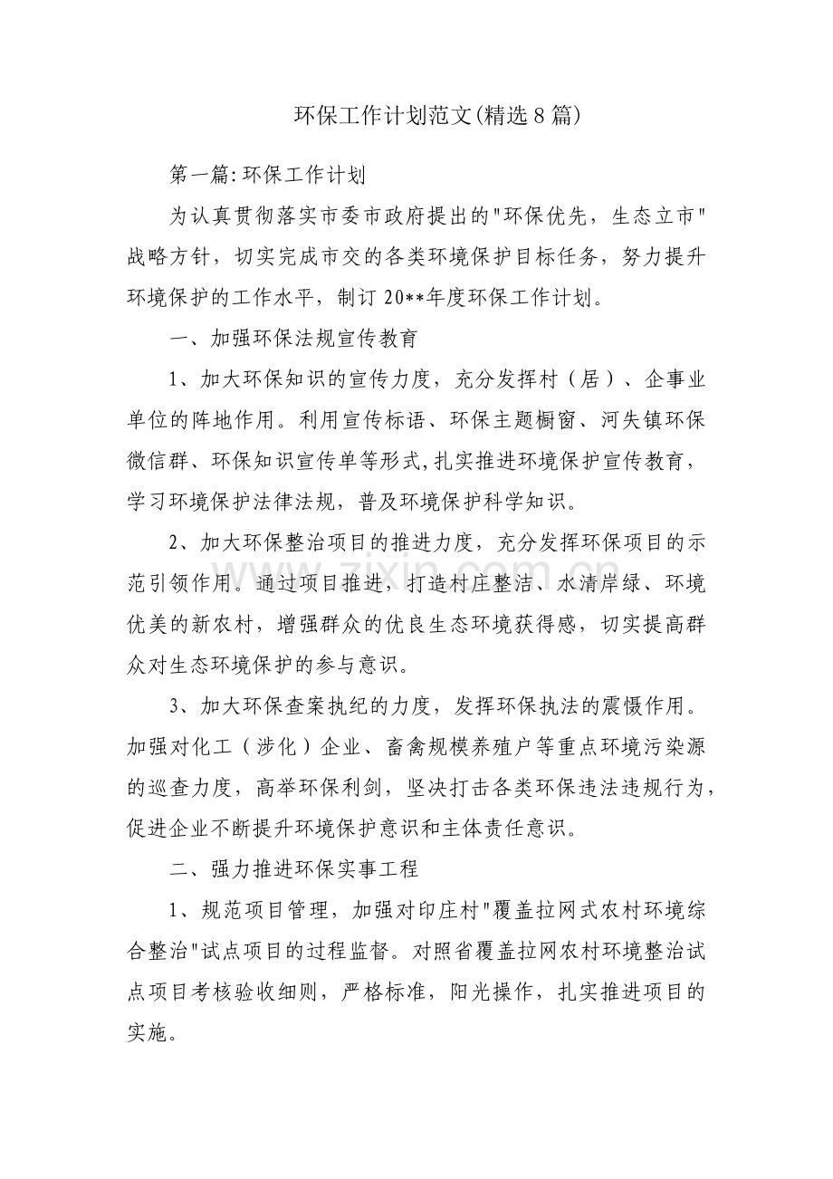 环保工作计划范文(8篇).pdf_第1页