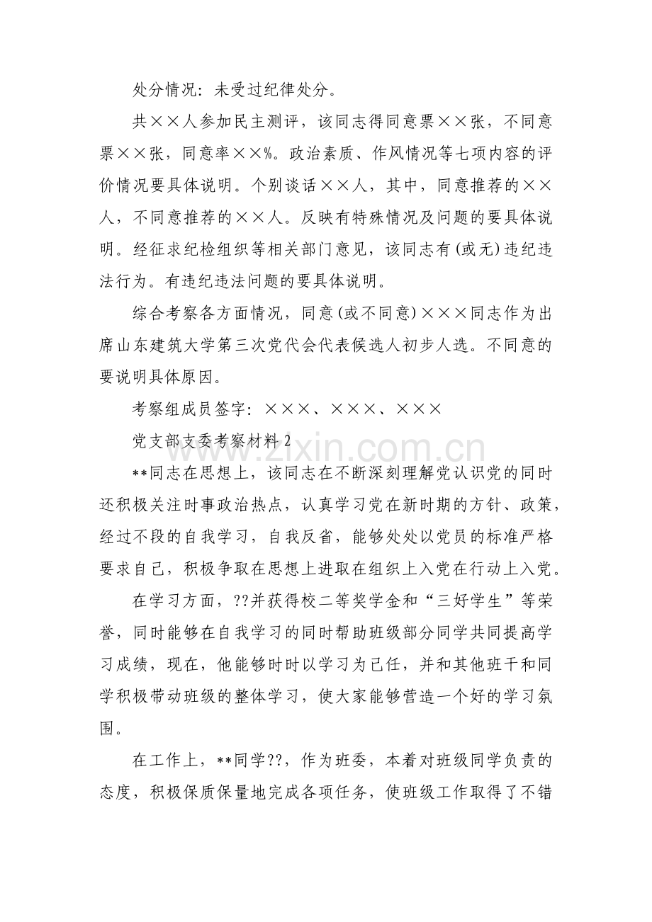 党支部支委考察材料范文(3篇).pdf_第2页