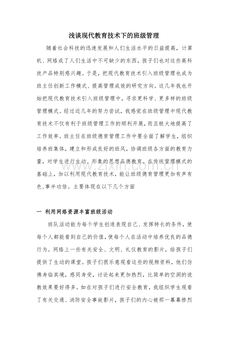浅谈现代教育下的班级管理工作.doc_第1页