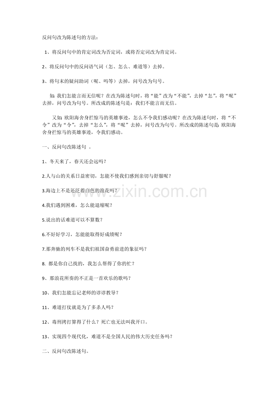 反问句改为陈述句的方法.docx_第1页