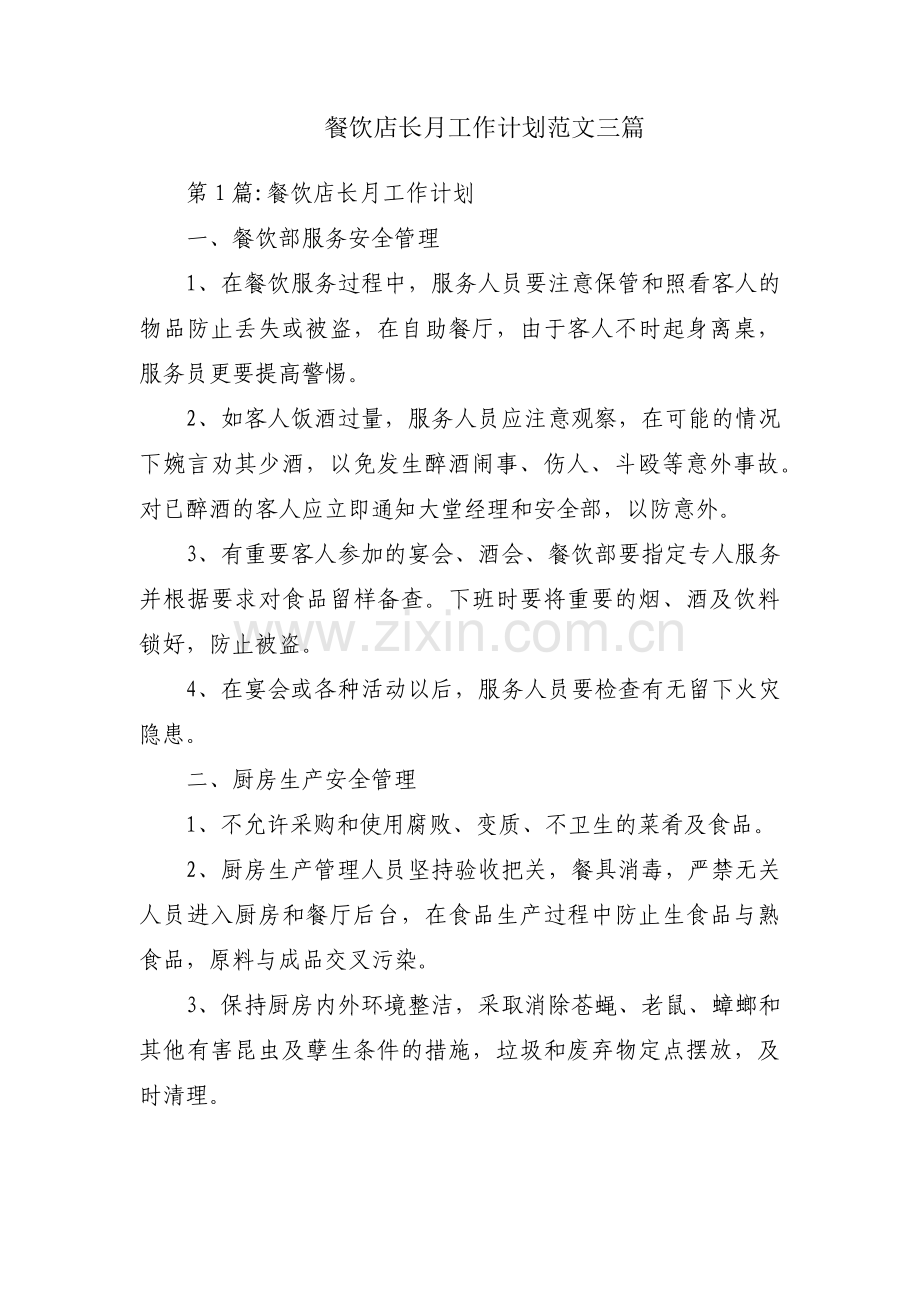 餐饮店长月工作计划范文三篇.pdf_第1页