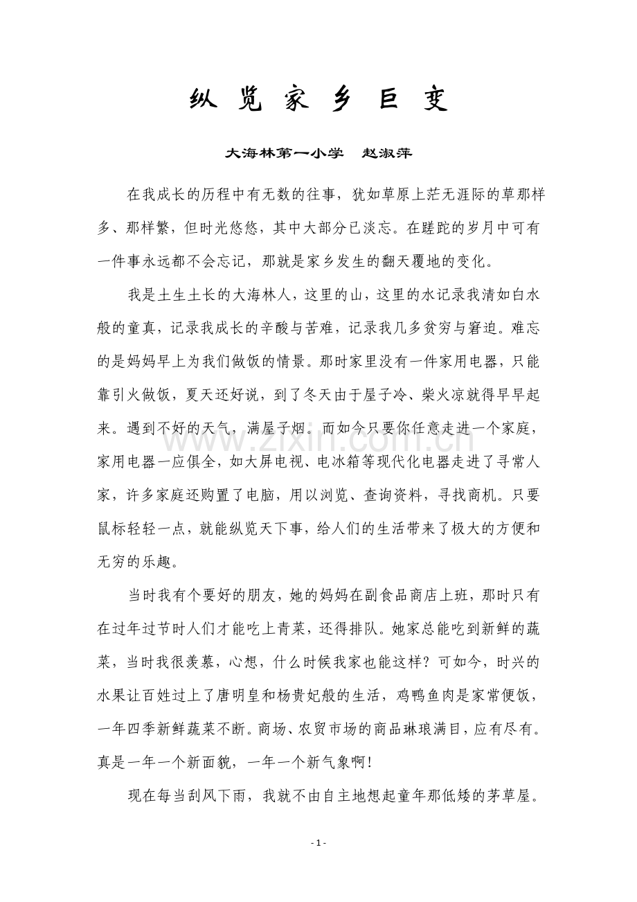 纵览家乡巨变.docx_第1页