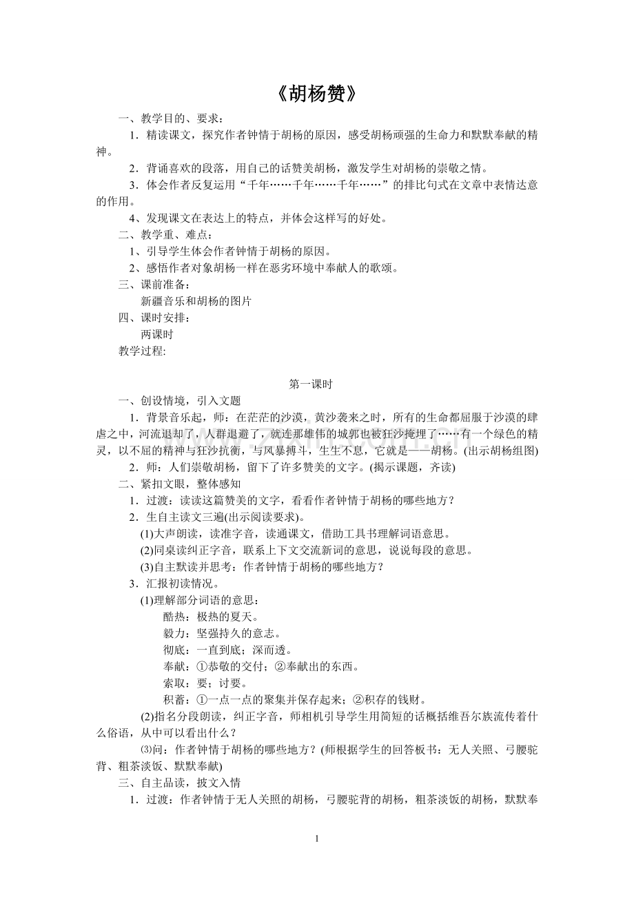 《胡杨赞》教案.doc_第1页
