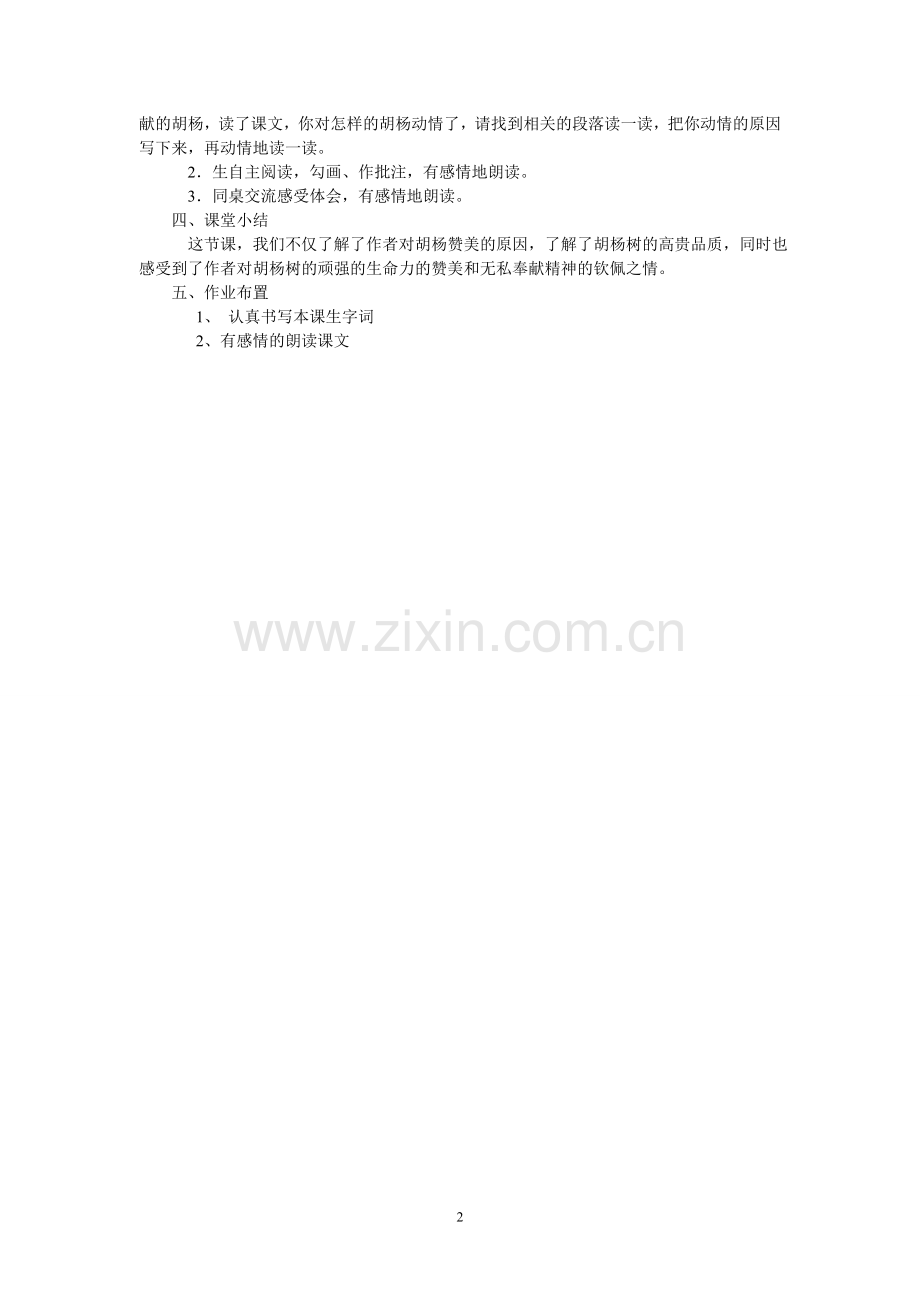 《胡杨赞》教案.doc_第2页