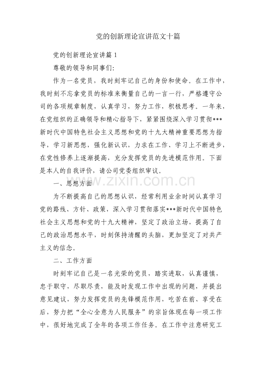 党的创新理论宣讲范文十篇.pdf_第1页