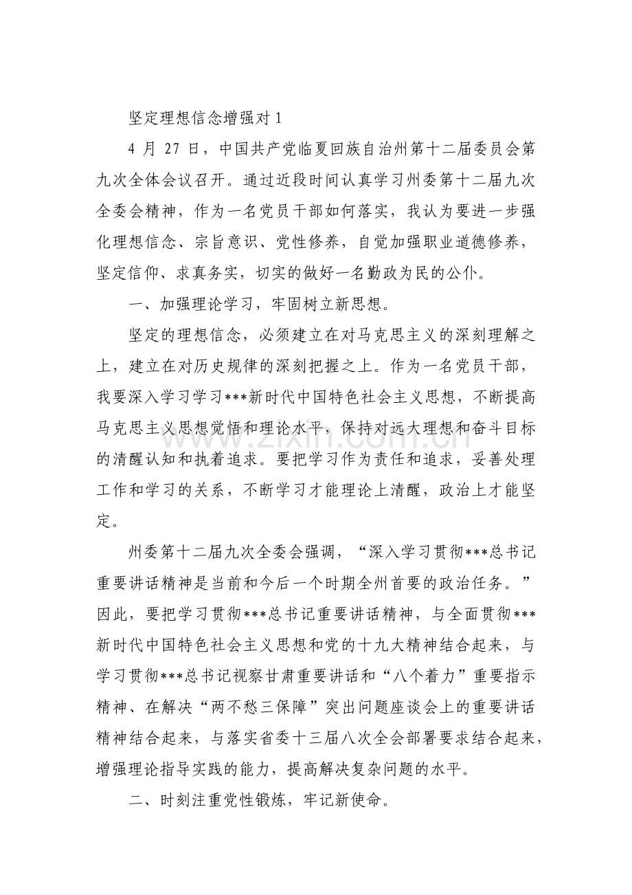坚定理想信念增强对10篇.pdf_第1页