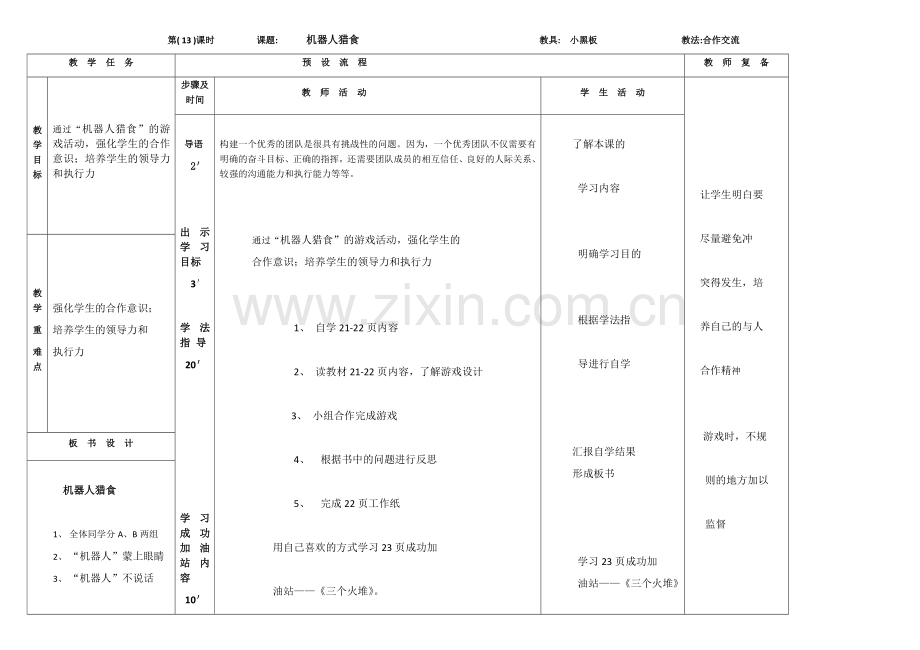 四年级地方-----机器人猎食.docx_第1页